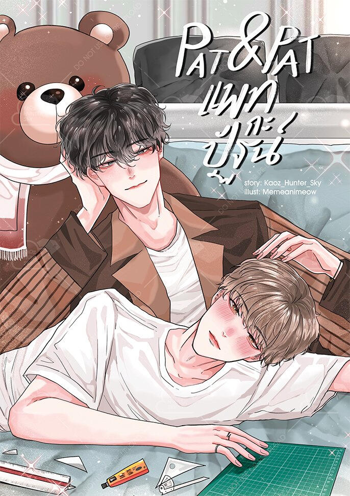 Pat & Pat แพทกะปัฐน์